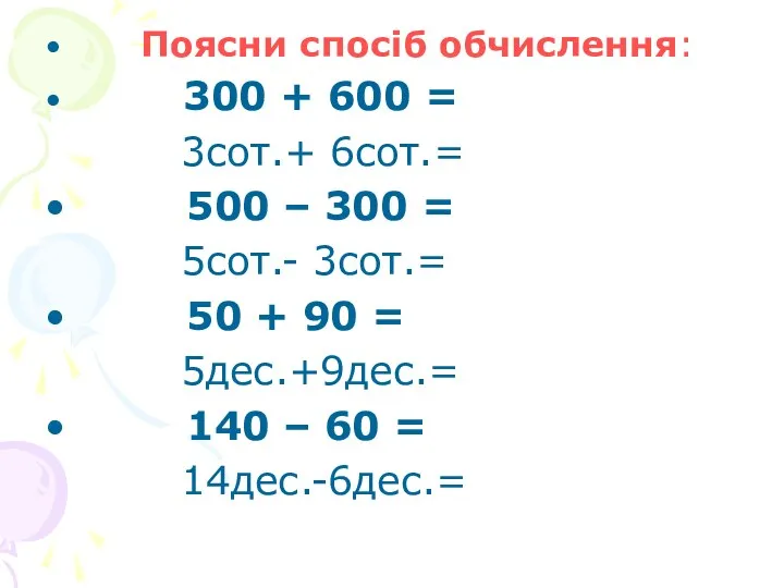 Поясни спосіб обчислення: 300 + 600 = 3сот.+ 6сот.= 500