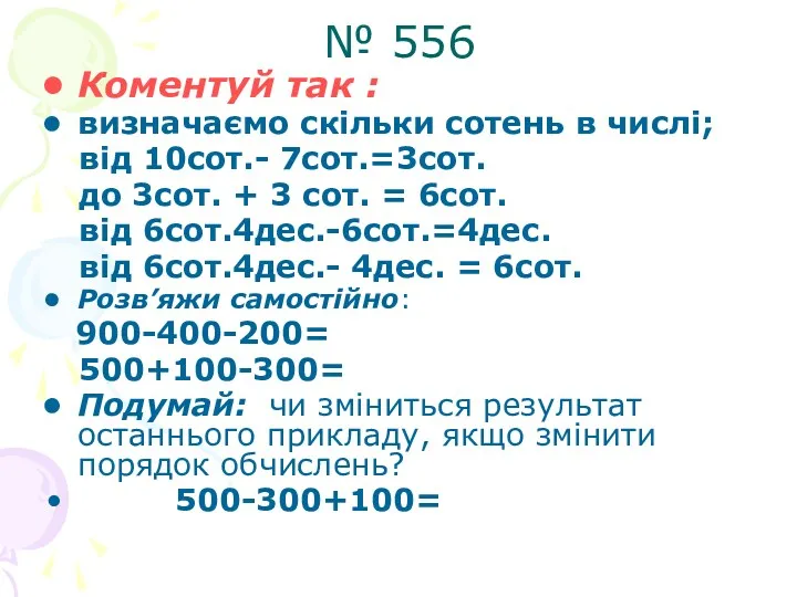 № 556 Коментуй так : визначаємо скільки сотень в числі;