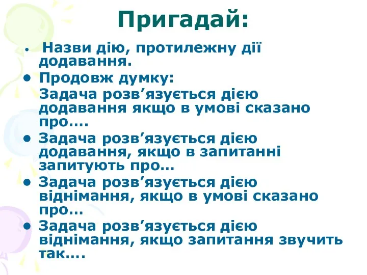 Пригадай: Назви дію, протилежну дії додавання. Продовж думку: Задача розв’язується