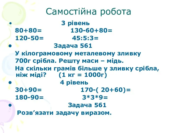 Самостійна робота 3 рівень 80+80= 130-60+80= 120-50= 45:5:3= Задача 561