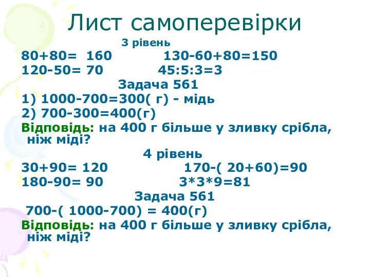 Лист самоперевірки 3 рівень 80+80= 160 130-60+80=150 120-50= 70 45:5:3=3