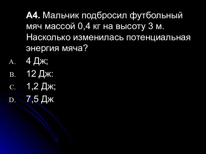 А4. Мальчик подбросил футбольный мяч массой 0,4 кг на высоту 3 м. Насколько