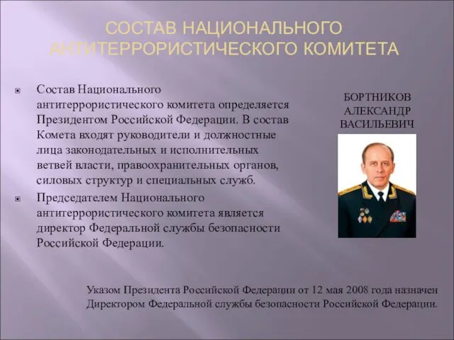 СОСТАВ НАЦИОНАЛЬНОГО АНТИТЕРРОРИСТИЧЕСКОГО КОМИТЕТА Состав Национального антитеррористического комитета определяется Президентом