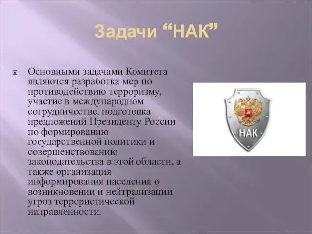 Задачи “НАК” Основными задачами Комитета являются разработка мер по противодействию