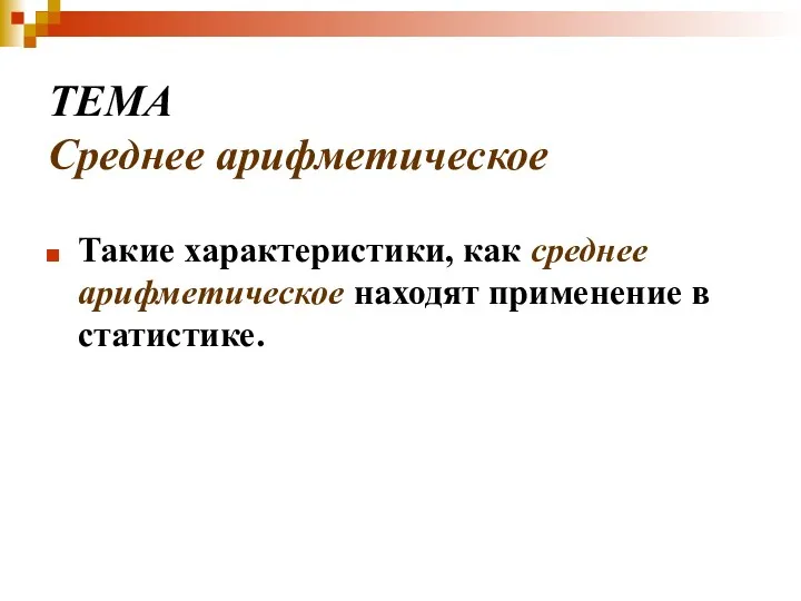 ТЕМА Среднее арифметическое Такие характеристики, как среднее арифметическое находят применение в статистике.