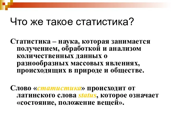 Что же такое статистика? Статистика – наука, которая занимается получением,