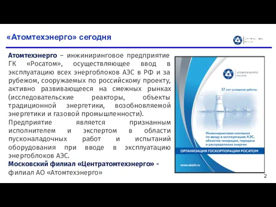 «Атомтехэнерго» сегодня Атомтехэнерго – инжиниринговое предприятие ГК «Росатом», осуществляющее ввод