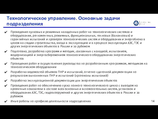 Технологическое управление. Основные задачи подразделения Проведение пусковых и режимных наладочных