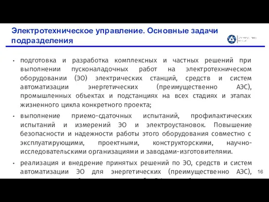 Электротехническое управление. Основные задачи подразделения подготовка и разработка комплексных и