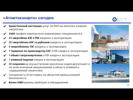 «Атомтехэнерго» сегодня Единственный поставщик услуг по ПНР на объектах атомной энергетики 2400 профессионалов