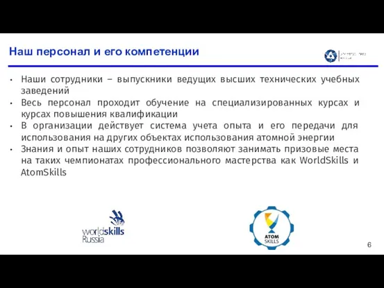 Наш персонал и его компетенции Наши сотрудники – выпускники ведущих