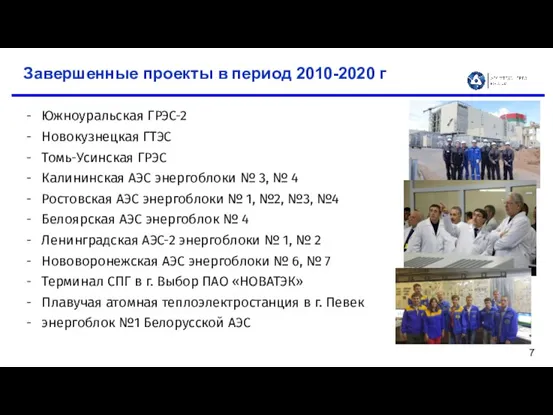 Завершенные проекты в период 2010-2020 г Южноуральская ГРЭС-2 Новокузнецкая ГТЭС
