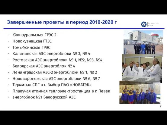 Завершенные проекты в период 2010-2020 г Южноуральская ГРЭС-2 Новокузнецкая ГТЭС Томь-Усинская ГРЭС Калининская