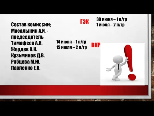 Состав комиссии; Масалыкин А.И. - председатель Тимофеев А.Н. Жердев В.Н.