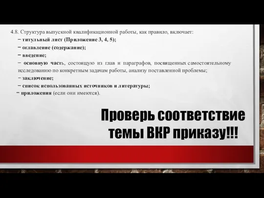 4.8. Структура выпускной квалификационной работы, как правило, включает: − титульный