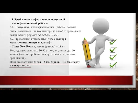 5. Требования к оформлению выпускной квалификационной работы 5.1. Выпускная квалификационная