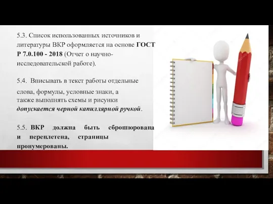 5.3. Список использованных источников и литературы ВКР оформляется на основе