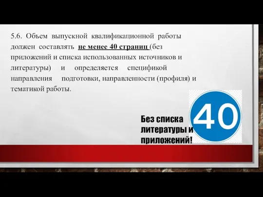 5.6. Объем выпускной квалификационной работы должен составлять не менее 40