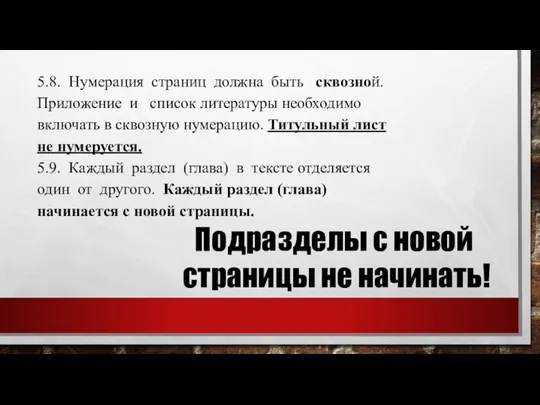 5.8. Нумерация страниц должна быть сквозной. Приложение и список литературы