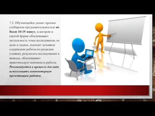 7.2. Обучающийся делает краткое сообщение продолжительностью не более 10-15 минут,