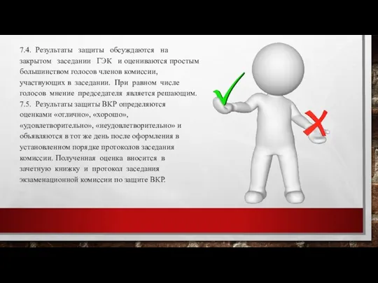 7.4. Результаты защиты обсуждаются на закрытом заседании ГЭК и оцениваются