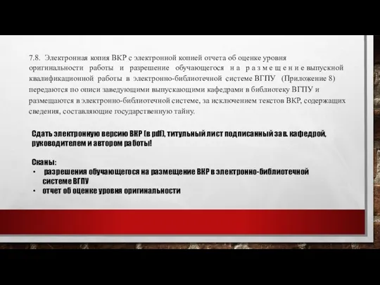 7.8. Электронная копия ВКР с электронной копией отчета об оценке