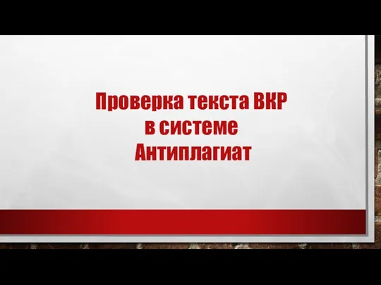 Проверка текста ВКР в системе Антиплагиат