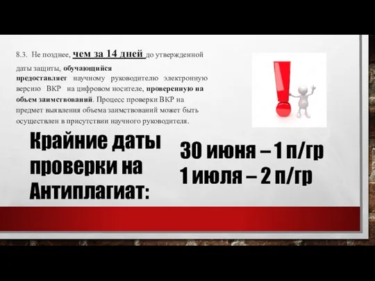 8.3. Не позднее, чем за 14 дней до утвержденной даты