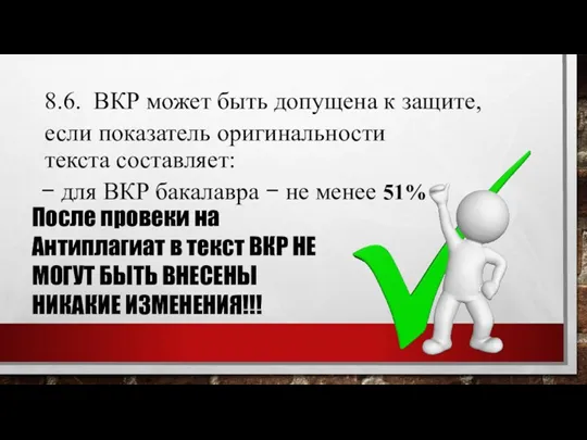 8.6. ВКР может быть допущена к защите, если показатель оригинальности