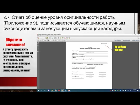 8.7. Отчет об оценке уровня оригинальности работы (Приложение 9), подписывается