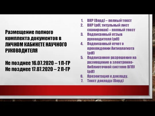 Размещение полного комплекта документов в ЛИЧНОМ КАБИНЕТЕ НАУЧНОГО РУКОВОДИТЕЛЯ Не