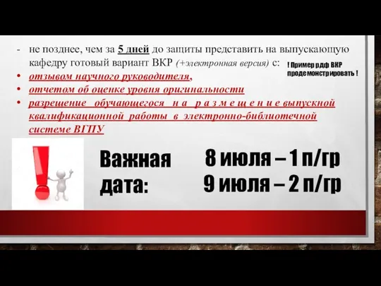 не позднее, чем за 5 дней до защиты представить на