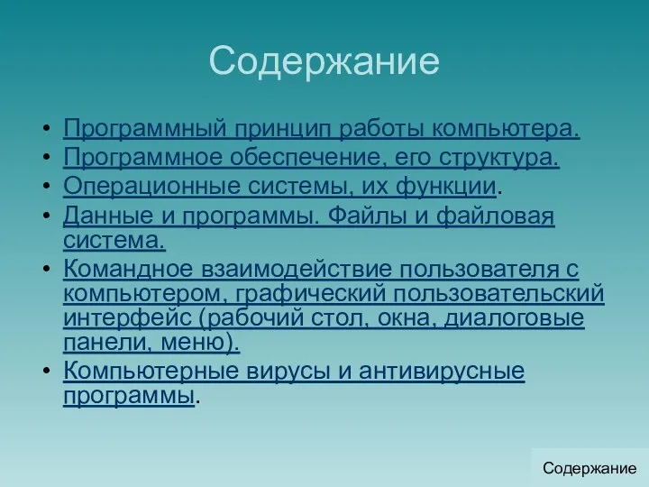 Содержание Программный принцип работы компьютера. Программное обеспечение, его структура. Операционные