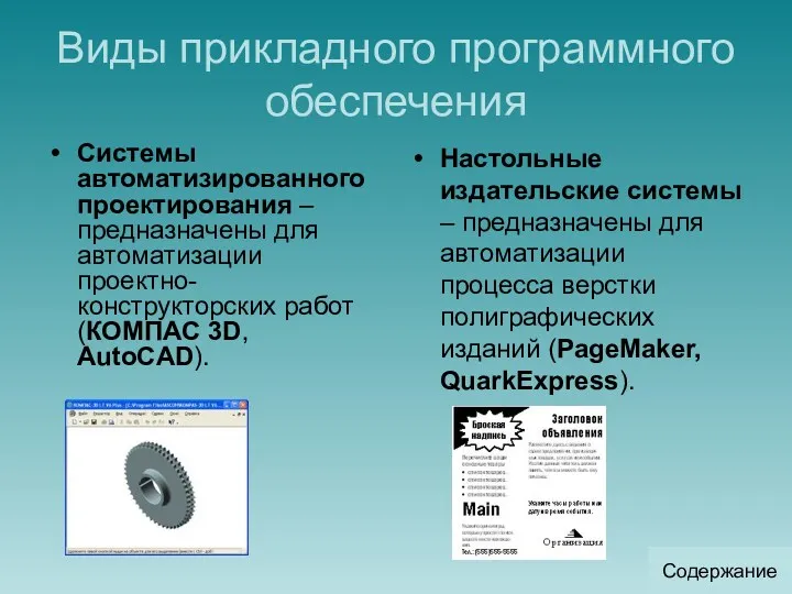 Виды прикладного программного обеспечения Системы автоматизированного проектирования – предназначены для