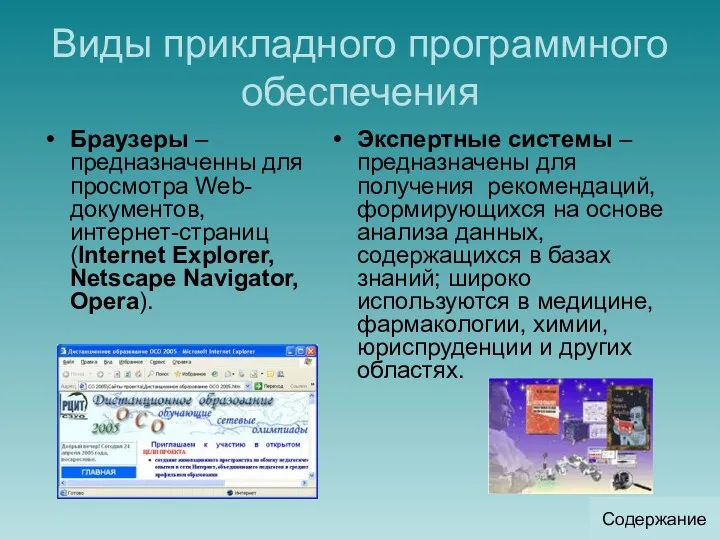 Виды прикладного программного обеспечения Браузеры – предназначенны для просмотра Web-документов,