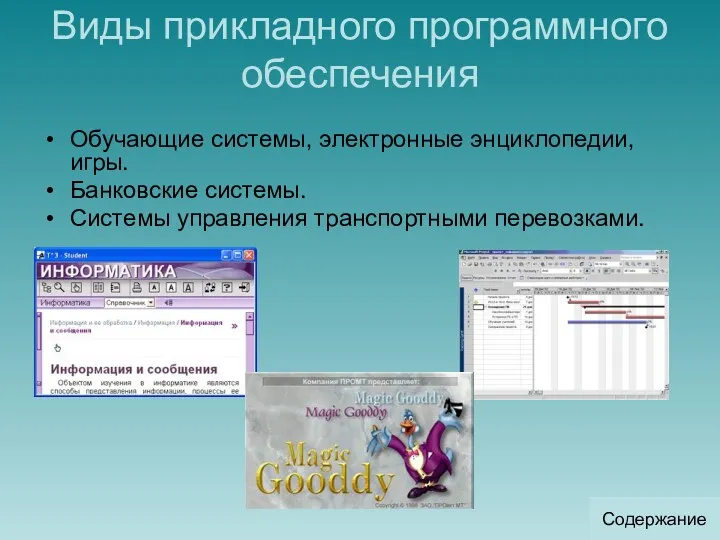 Виды прикладного программного обеспечения Обучающие системы, электронные энциклопедии, игры. Банковские системы. Системы управления транспортными перевозками. Содержание