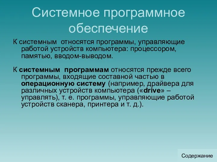 Системное программное обеспечение К системным относятся программы, управляющие работой устройств