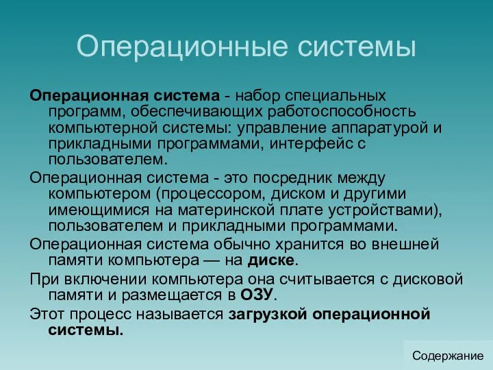 Операционные системы Операционная система - набор специальных программ, обеспечивающих работоспособность