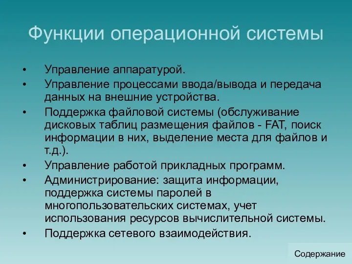 Функции операционной системы Управление аппаратурой. Управление процессами ввода/вывода и передача