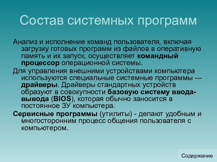 Состав системных программ Анализ и исполнение команд пользователя, включая загрузку