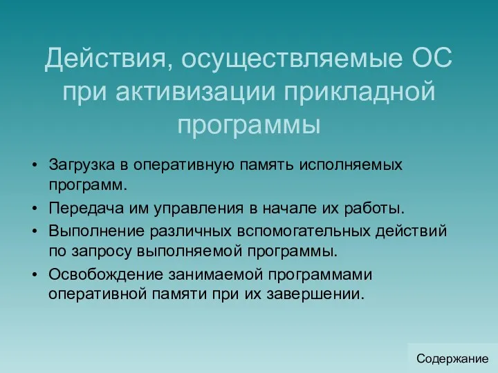 Действия, осуществляемые ОС при активизации прикладной программы Загрузка в оперативную