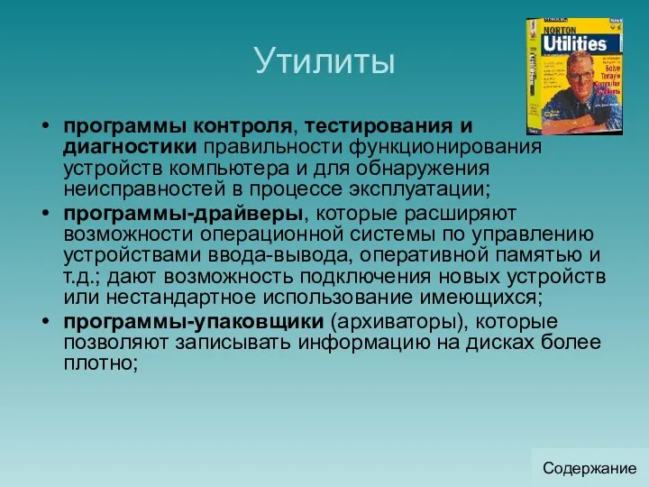 Утилиты программы контроля, тестирования и диагностики правильности функционирования устройств компьютера