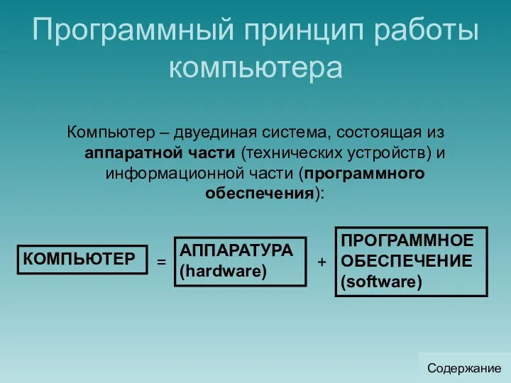 Программный принцип работы компьютера Компьютер – двуединая система, состоящая из