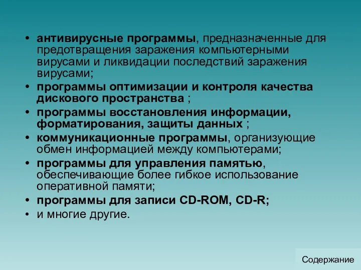 антивирусные программы, предназначенные для предотвращения заражения компьютерными вирусами и ликвидации