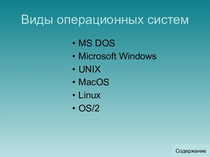 Виды операционных систем MS DOS Microsoft Windows UNIX MacOS Linux OS/2 Содержание