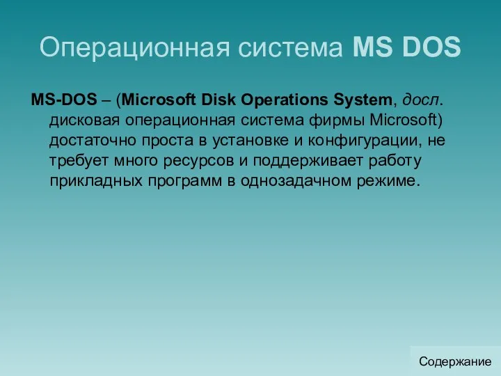 Операционная система MS DOS MS-DOS – (Microsoft Disk Operations System,