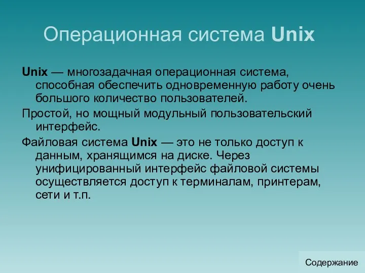 Операционная система Unix Unix — многозадачная операционная система, способная обеспечить