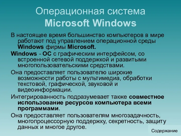 Операционная система Microsoft Windows В настоящее время большинство компьютеров в