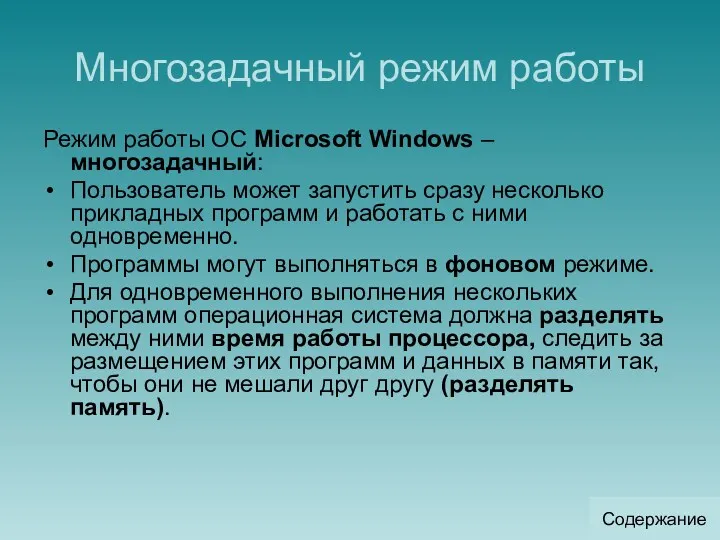 Многозадачный режим работы Режим работы ОС Microsoft Windows –многозадачный: Пользователь