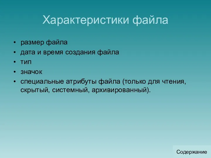 Характеристики файла размер файла дата и время создания файла тип